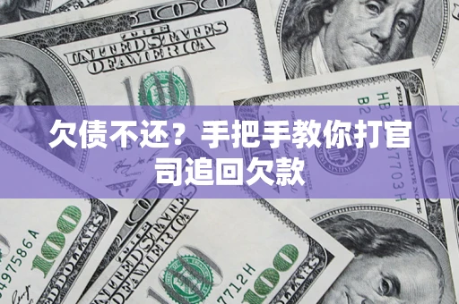 北京欠债不还？手把手教你打官司追回欠款