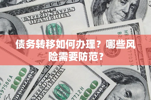 北京债务转移如何办理？哪些风险需要防范？