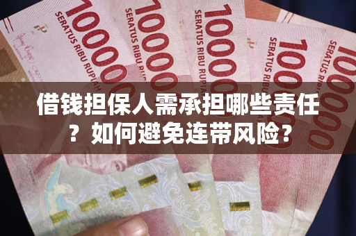 北京借钱担保人需承担哪些责任？如何避免连带风险？