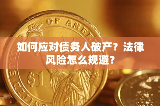 北京如何应对债务人破产？法律风险怎么规避？