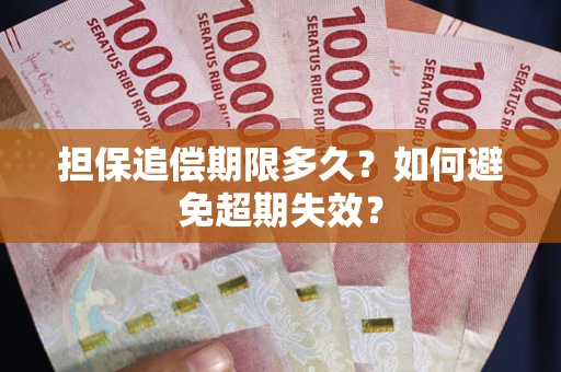 北京担保追偿期限多久?如何避免超期失效? 北京担保追偿期限多久?如何避免超期失效?