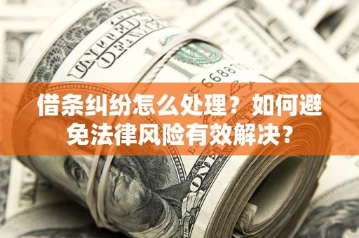 北京借条纠纷怎么处理？如何避免法律风险有效解决？