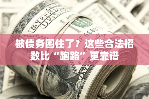 北京被债务困住了？这些合法招数比“跑路”更靠谱