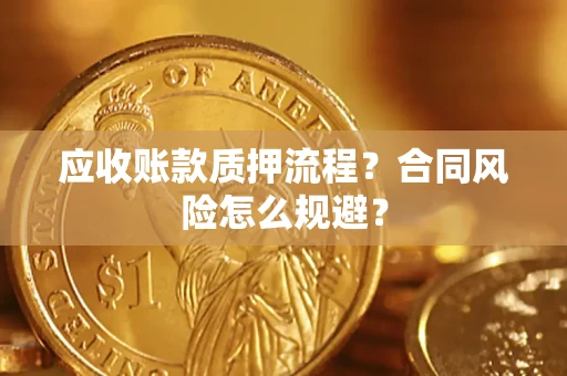 北京应收账款质押流程？合同风险怎么规避？