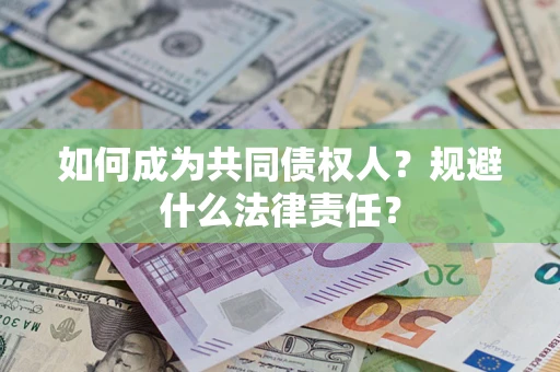 北京如何成为共同债权人？规避什么法律责任？