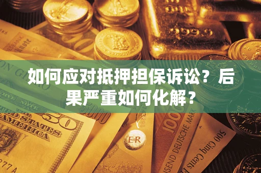 北京如何应对抵押担保诉讼？后果严重如何化解？