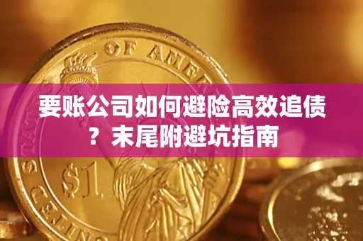 北京要账公司如何避险高效追债？末尾附避坑指南