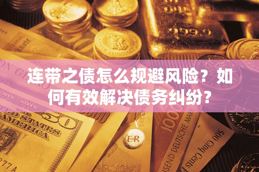 北京连带之债怎么规避风险？如何有效解决债务纠纷？