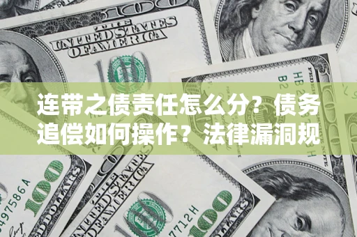 北京连带之债责任怎么分？债务追偿如何操作？法律漏洞规避指南