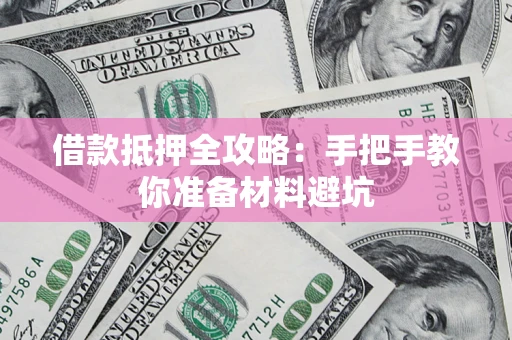 北京借款抵押全攻略：手把手教你准备材料避坑