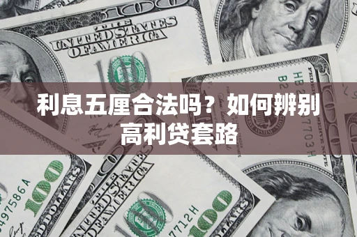 北京利息五厘合法吗？如何辨别高利贷套路