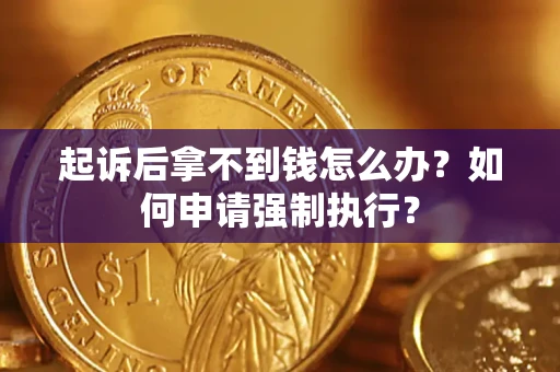 北京起诉后拿不到钱怎么办？如何申请强制执行？
