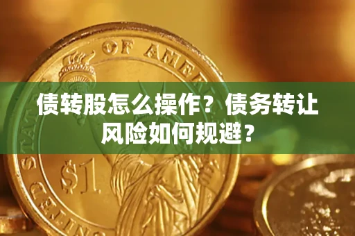 北京债转股怎么操作？债务转让风险如何规避？