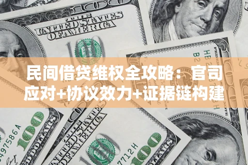 北京民间借贷维权全攻略：官司应对+协议效力+证据链构建指南