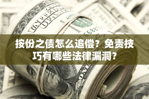 北京按份之债怎么追偿？免责技巧有哪些法律漏洞？