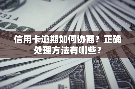 北京信用卡逾期如何协商？正确处理方法有哪些？