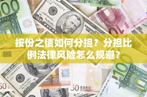 北京按份之债如何分担？分担比例法律风险怎么规避？