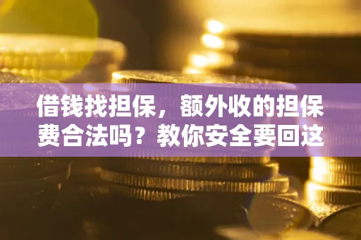 北京借钱找担保，额外收的担保费合法吗？教你安全要回这笔钱