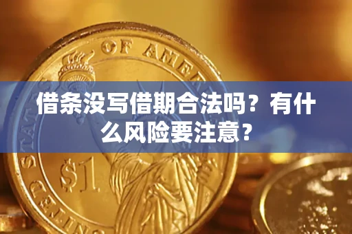 北京借条没写借期合法吗？有什么风险要注意？