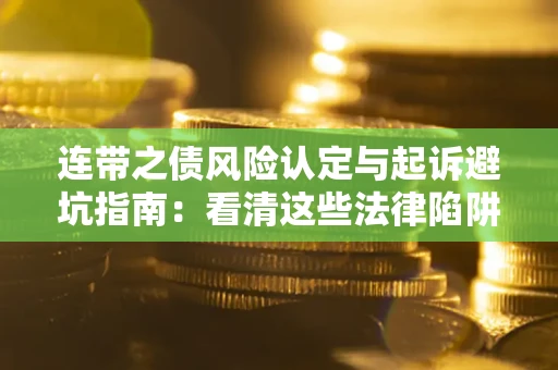北京连带之债风险认定与起诉避坑指南：看清这些法律陷阱，避免无辜背债