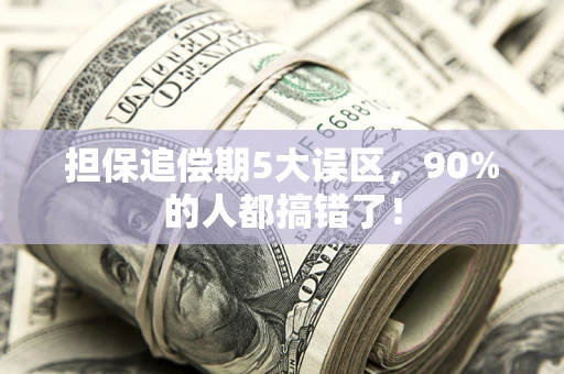 北京担保追偿期5大误区，90%的人都搞错了！