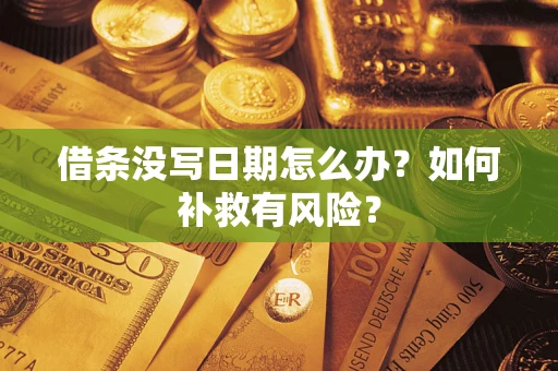 北京借条没写日期怎么办？如何补救有风险？