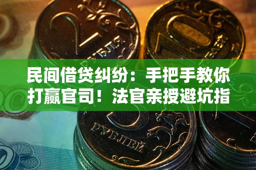 北京民间借贷纠纷：手把手教你打赢官司！法官亲授避坑指南