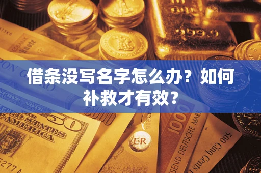 北京借条没写名字怎么办？如何补救才有效？
