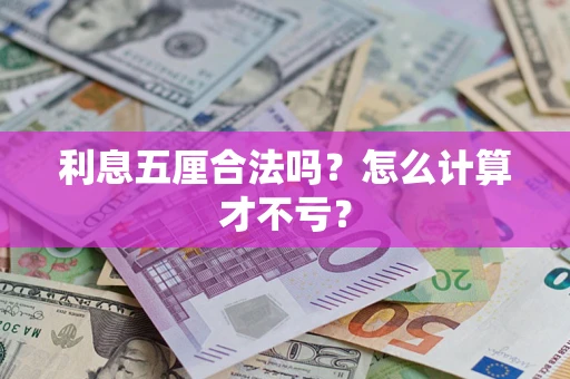 北京利息五厘合法吗？怎么计算才不亏？