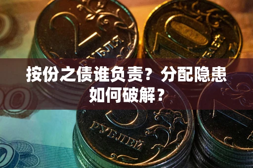 北京按份之债谁负责？分配隐患如何破解？