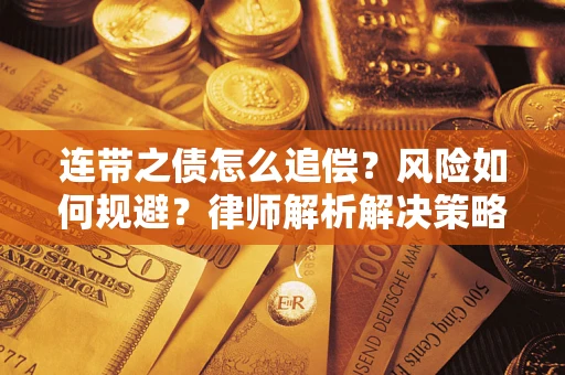 北京连带之债怎么追偿？风险如何规避？律师解析解决策略