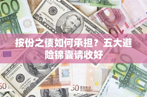 北京按份之债如何承担？五大避险锦囊请收好