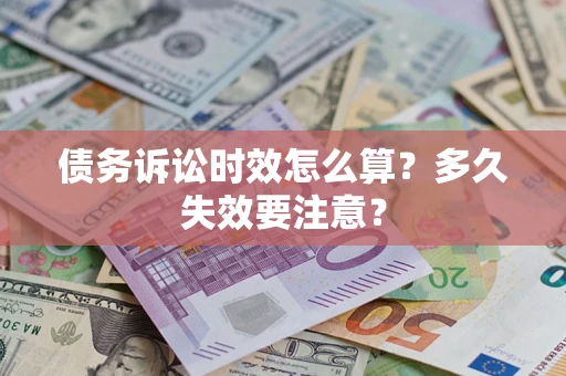 北京债务诉讼时效怎么算？多久失效要注意？
