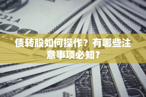 北京债转股如何操作？有哪些注意事项必知？
