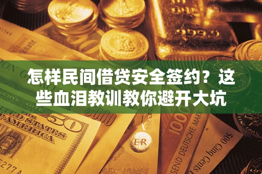 北京怎样民间借贷安全签约？这些血泪教训教你避开大坑
