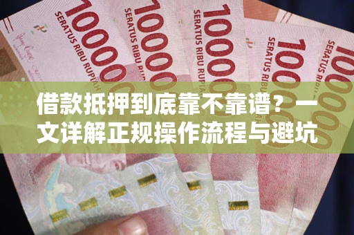 北京借款抵押到底靠不靠谱？一文详解正规操作流程与避坑指南