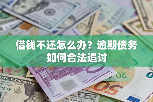 北京借钱不还怎么办？逾期债务如何合法追讨