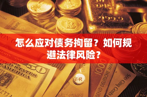 北京怎么应对债务拘留？如何规避法律风险？