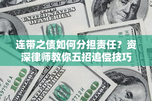 北京连带之债如何分担责任？资深律师教你五招追偿技巧