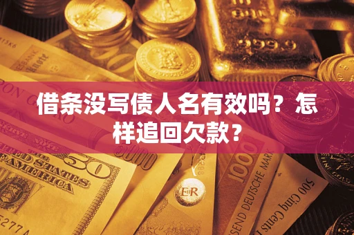 北京借条没写债人名有效吗？怎样追回欠款？