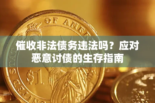 北京催收非法债务违法吗？应对恶意讨债的生存指南