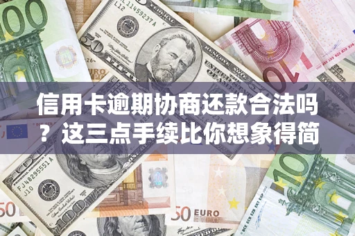 北京信用卡逾期协商还款合法吗？这三点手续比你想象得简单