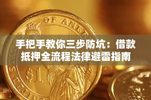 北京手把手教你三步防坑：借款抵押全流程法律避雷指南