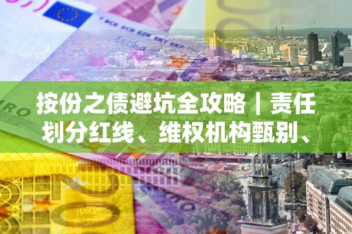 北京按份之债避坑全攻略｜责任划分红线、维权机构甄别、纠纷处理全流程拆解