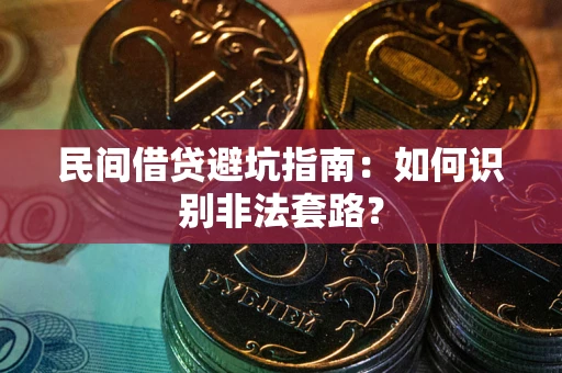 北京民间借贷避坑指南：如何识别非法套路？