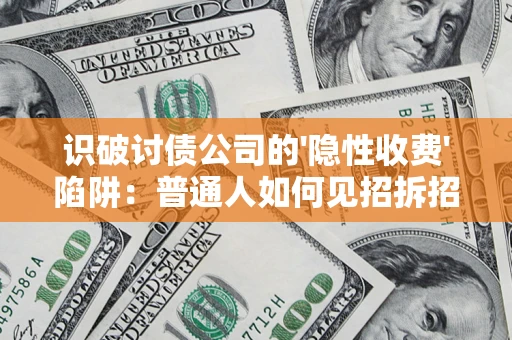 北京识破讨债公司的'隐性收费'陷阱：普通人如何见招拆招？