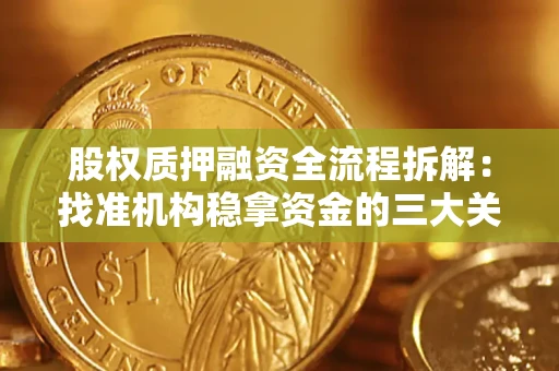 北京股权质押融资全流程拆解：找准机构稳拿资金的三大关键
