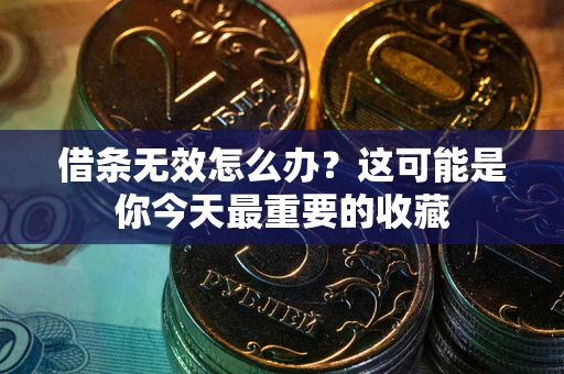 北京借条无效怎么办？这可能是你今天最重要的收藏