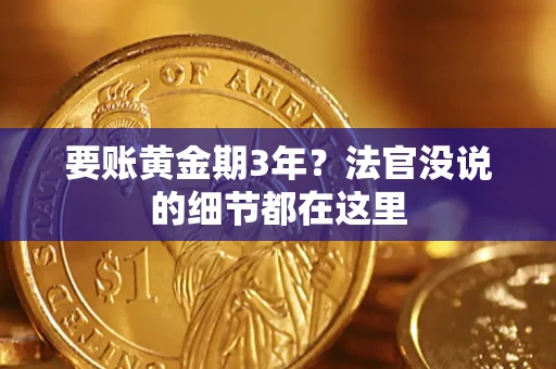 北京要账黄金期3年？法官没说的细节都在这里