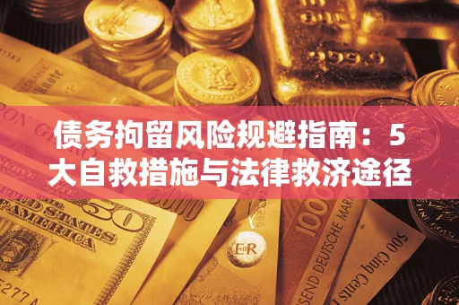 北京债务拘留风险规避指南：5大自救措施与法律救济途径